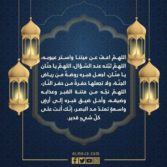 دُعاء لجَدي المُتوفي فِي لَيلة القَدر