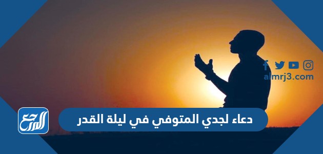 دعاء لجدي المتوفي في ليلة القدر