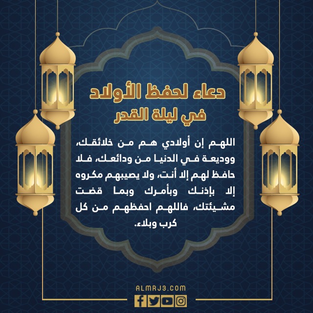 دعاء لحفظ الأولاد في ليلة القدر 