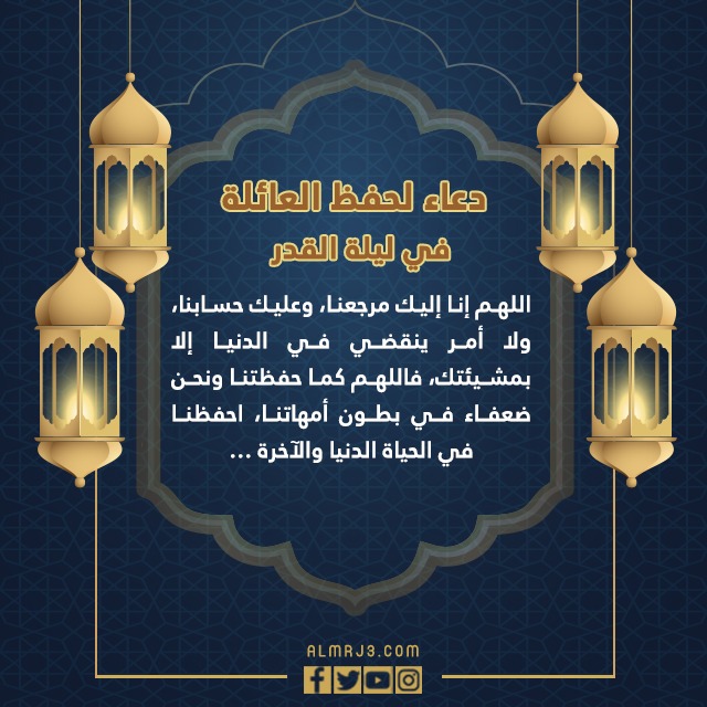 دعاء لحفظ العائلة في ليلة القدر 