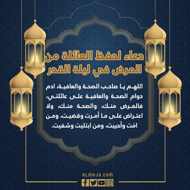 دعاء لحفظ العائلة من المرض في ليلة القدر