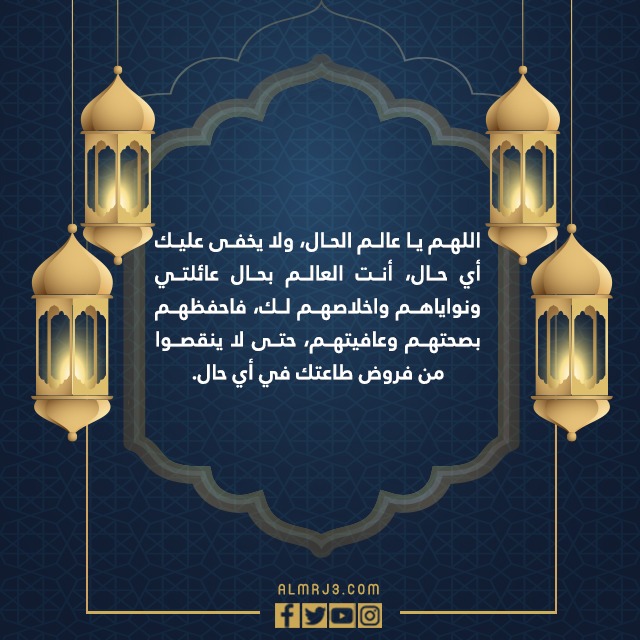 دعاء لحفظ العائلة من المرض في ليلة القدر ١