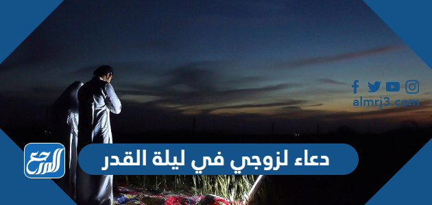 دعاء لزوجي في ليلة القدر 1447 ادعية للزوج في ليلة القدر