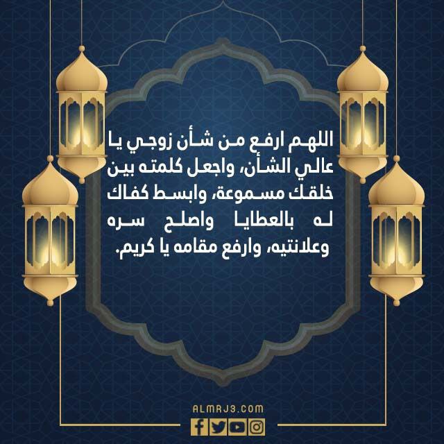 دعاء لزوجي في ليلة القدر بالصور