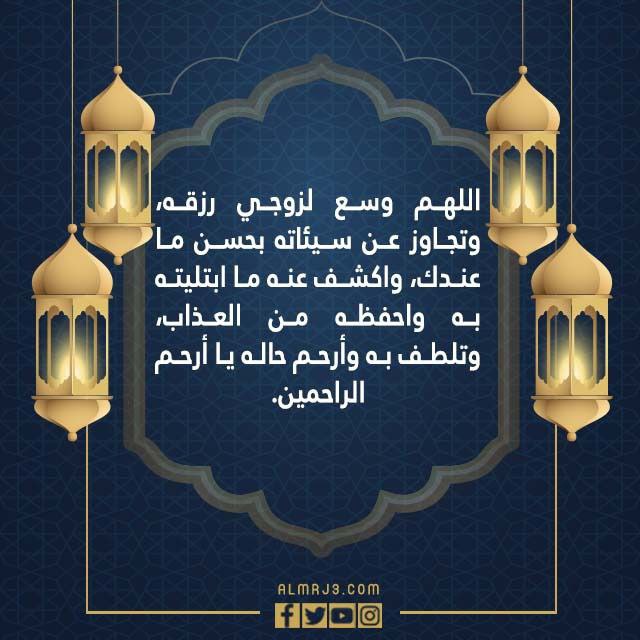 دعاء لزوجي في ليلة القدر بالصور