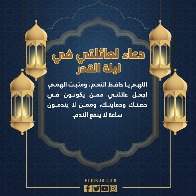 دعاء لعائلتي في ليلة القدر