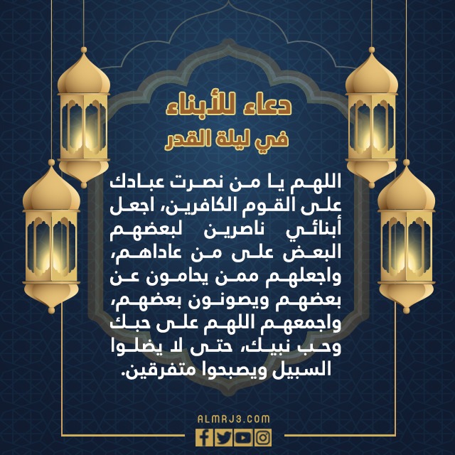 دعاء للأبناء في ليلة القدر