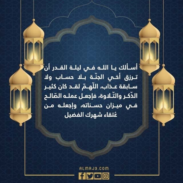 دعاء للاخ الميت المتوفي في ليلة القدر