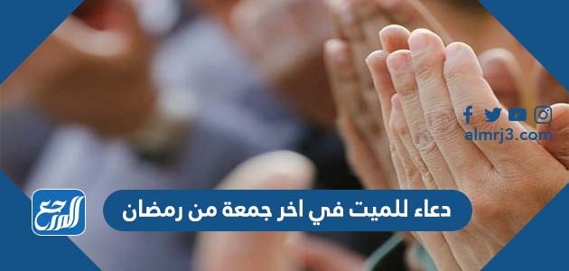 دعاء للميت في اخر جمعة من رمضان