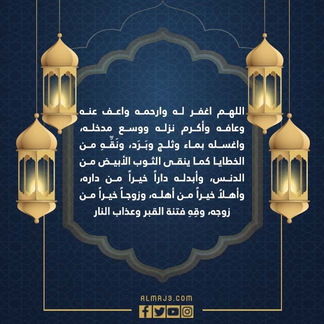 دعاء للميت في العشر الاواخر من رمضان مكتوب