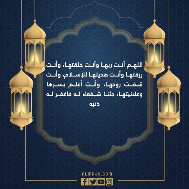 دعاء للميت في العشر الاواخر من رمضان مكتوب