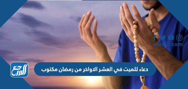 دعاء للميت في العشر الاواخر من رمضان مكتوب