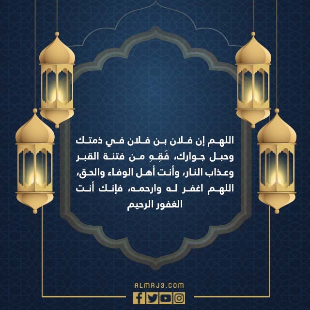 دعاء للميت في العشر الاواخر من رمضان مكتوب
