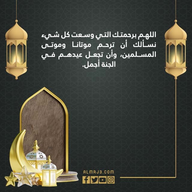 دعاء للميت في العيد الفطر