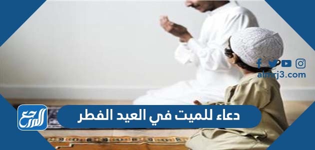 دعاء للميت في العيد الفطر