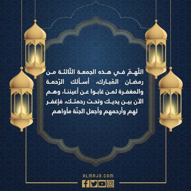 دعاء الميت في ثالث جمعة من رمضان