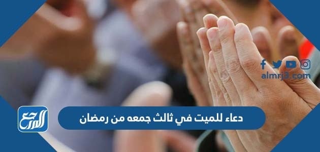 دعاء للميت في ثالث جمعه من رمضان