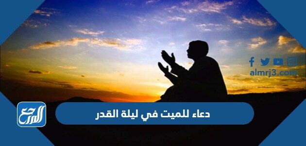 دعاء للميت في ليلة القدر أجمل 100 دعاء للمتوفي في ليلة القدر