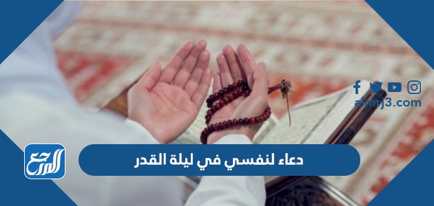 دعاء لنفسي في ليلة القدر