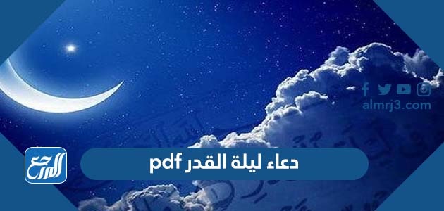 دعاء ليلة القدر pdf