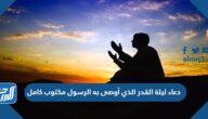 دعاء ليلة القدر الذي أوصى به الرسول مكتوب كامل