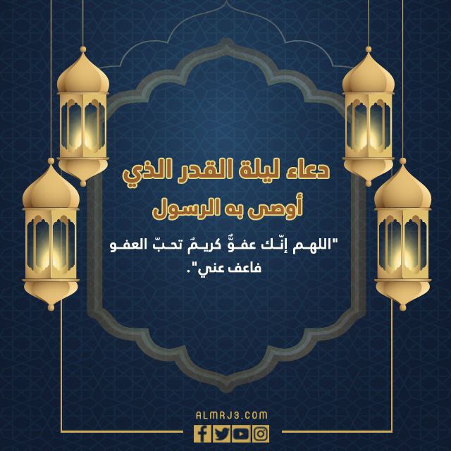 دعاء ليلة القدر الذي أوصى به الرسول