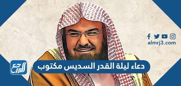 دعاء ليلة القدر السديس مكتوب 1447