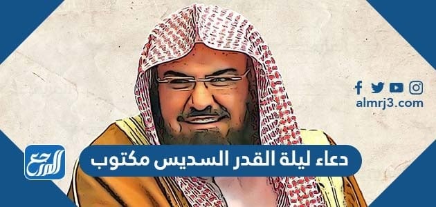 دعاء ليلة القدر السديس مكتوب