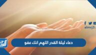 دعاء ليلة القدر اللهم انك عفو تحب العفو فاعف عنا