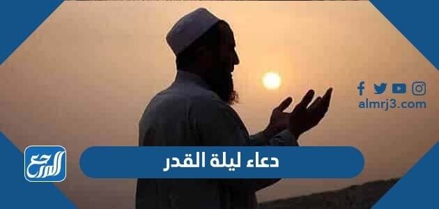 دعاء ليلة القدر مكتوب 1447 أفضل دعاء من ادعية ليلة القدر مكتوبة 1447