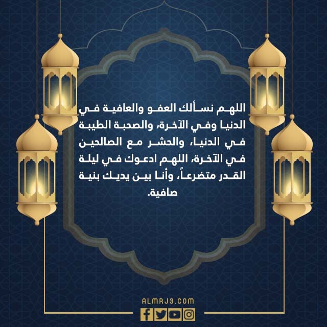 دعاءْ ليلةْ القدرْ مكتوبْ بالصور