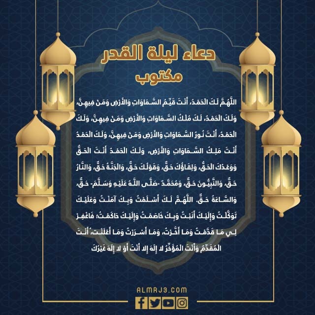 دعاءْ ليلةْ القدرْ مكتوبْ بالصور