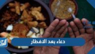 دعاء ما بعد افطار في رمضان 1446 اجمل 50 دعاء من ادعية بعد الفطور 2025
