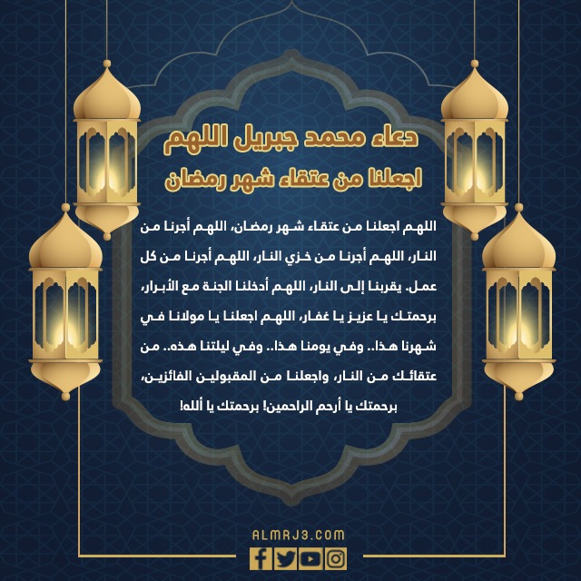 دعاء محمد جبريل اللهم اجعلنا من عتقاء شهر رمضان