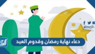دعاء نهاية رمضان وقدوم العيد مكتوب كامل 1446