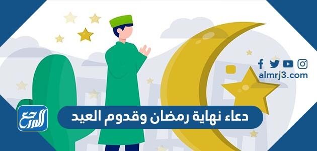 دعاء نهاية رمضان وقدوم العيد مكتوب كامل 1447