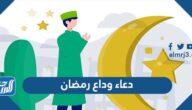 300 دعاء وداع رمضان مكتوب كامل 2025 ادعية ختام شهر رمضان 300 دعاء وداع رمضان مكتوب كامل 2025 ادعية ختام شهر رمضان