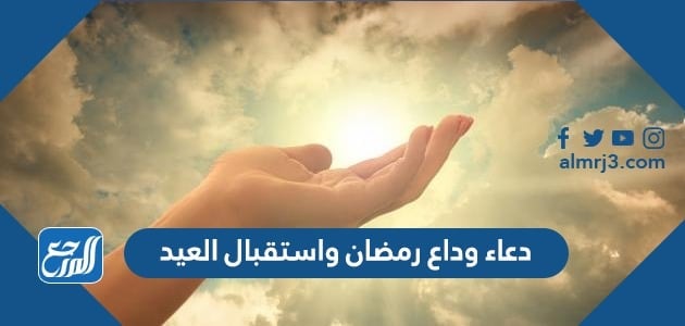 دعاء وداع رمضان واستقبال العيد مكتوب كامل 2022