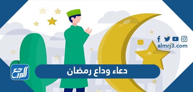 دعاء وداع رمضان
