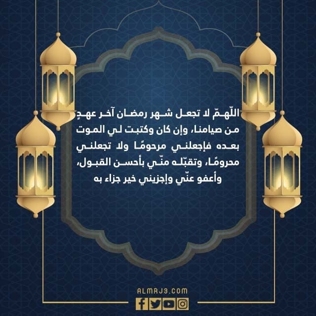 دعاء وداع شهر رمضان مفاتيح الجنان