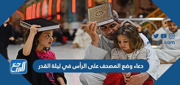 دعاء وضع المصحف على الرأس في ليلة القدر
