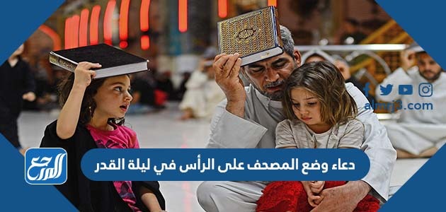 دعاء وضع المصحف على الرأس في ليلة القدر