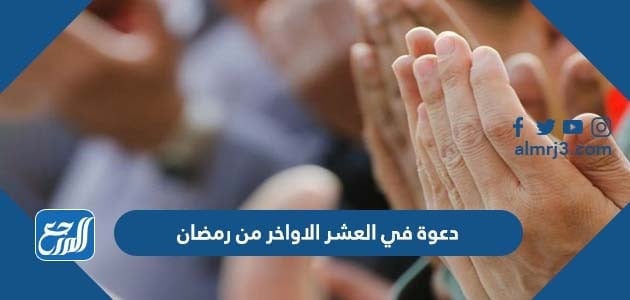 دعوة في العشر الاواخر من رمضان 2022 اللهم في العشر الاواخر من رمضان