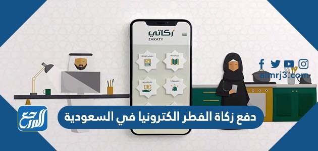 دفع زكاة الفطر الكترونيا في السعودية 2026
