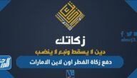 كيفية دفع زكاة الفطر اون لاين الامارات 2023