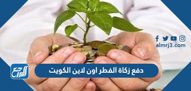 دفع زكاة الفطر اون لاين الكويت