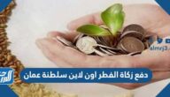 كيفية دفع زكاة الفطر اون لاين سلطنة عمان 2022