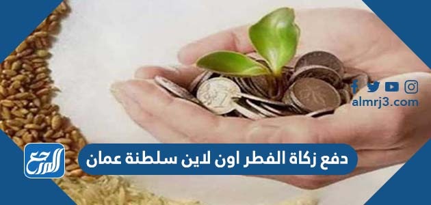 دفع زكاة الفطر اون لاين سلطنة عمان