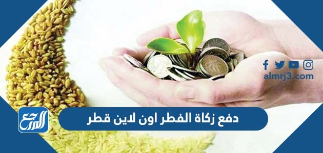 دفع زكاة الفطر اون لاين قطر