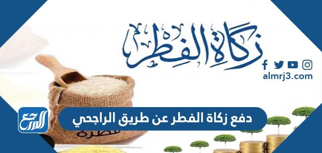 دفع زكاة الفطر عن طريق الراجحي